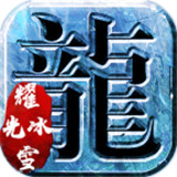 耀光传奇2022变态版