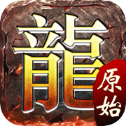 原始传奇正式版2022变态版