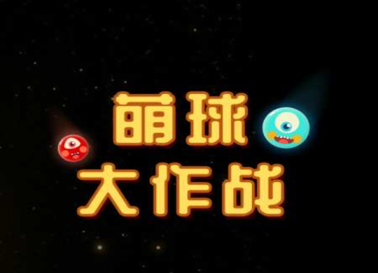 萌球大作战