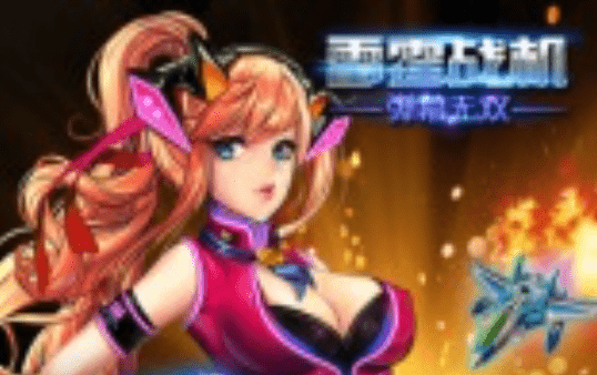 雷霆战机弹幕无双