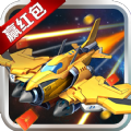 最强小飞机游戏红包版v1.0.9