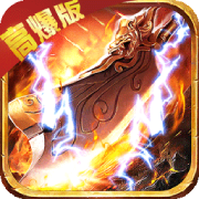 传奇三端互通版本2022最新版