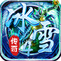 冰雪传奇42022新版