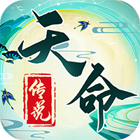 天命传说正式版
