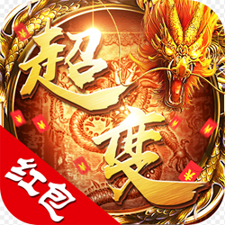 2100000000级超变传奇2022新版
