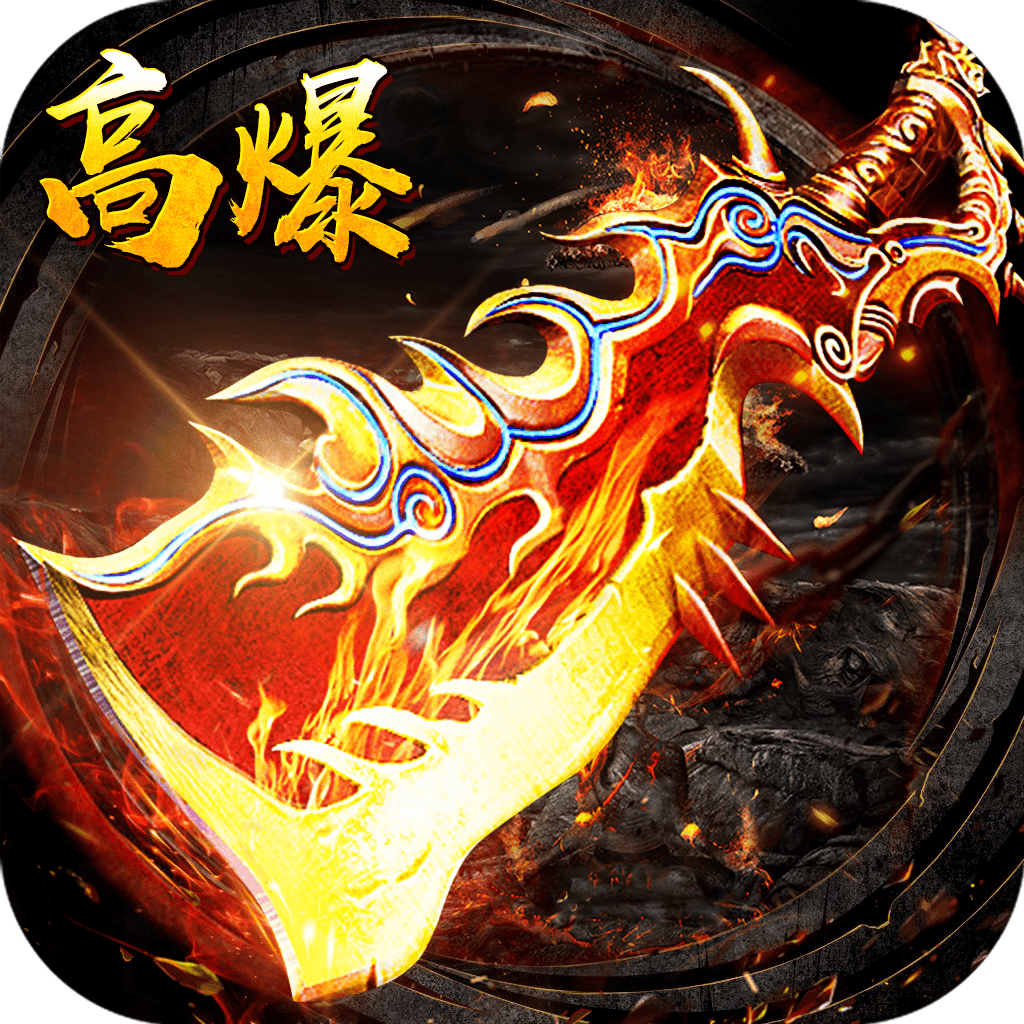 沙城高爆传奇