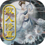 散人修真最新版