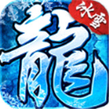 欢娱冰雪传奇手游正式版2022安卓版