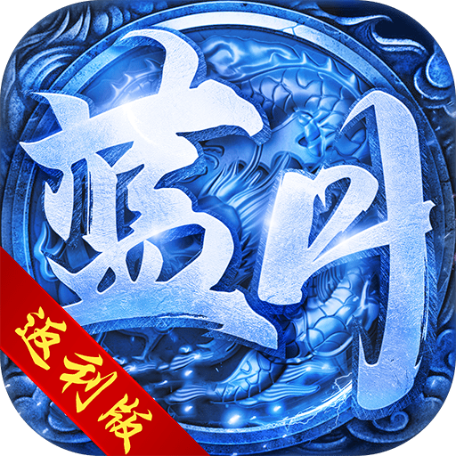蓝月传奇返利版2022安卓版