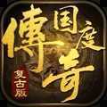传奇国度复古版2022安卓版