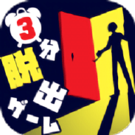 3分钟逃脱
