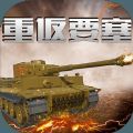 重返要塞游戏