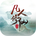 凡人修仙红包版