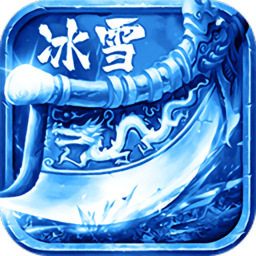 冰雪三职业传奇手游正式版最新版2022