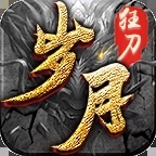顺玩传奇手游岁月狂刀2041手机最新版