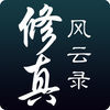 修真风云录正式版