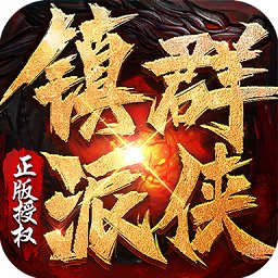 镇派群侠传奇手游2034手机最新版