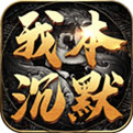 沉默复古传奇手游最新版2022