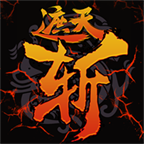 遮天斩传奇最新版2022