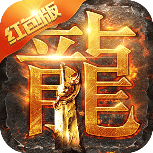 传奇手游在线下载最新版2022