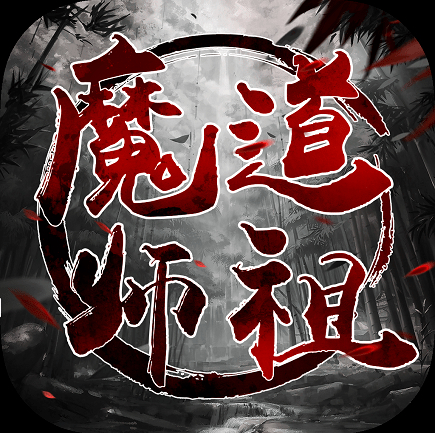 魔道师祖OL红包版