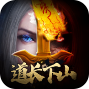 道长请下山正式版