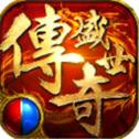 复古传奇180手游正式正版正式版