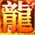 超变传奇刀刀切割2022最新版