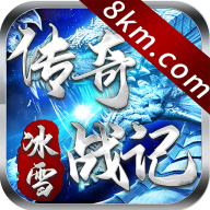 传奇战记冰雪版