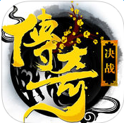 决战传奇2022手机最新版