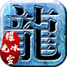 耀光传奇2022手机最新版