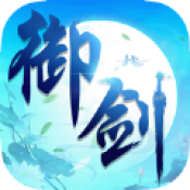 御剑仙侠情缘最新版