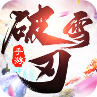 破雪刃仙天神域