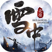 北凉雪中行礼包版