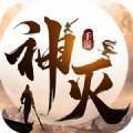神灭红包版