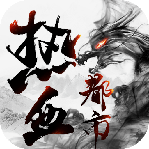 热血都市传奇城市版正版最新2022