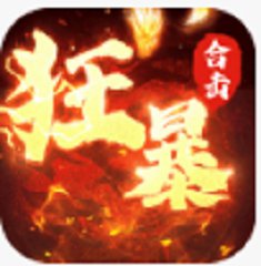狂暴传奇正版最新2022