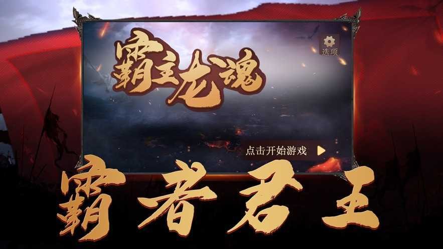 霸主龙魂至尊王者