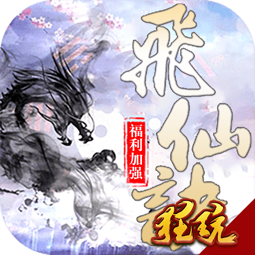 飞仙诀下载2022最新版