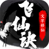 飞仙诀文字修仙2022安卓版