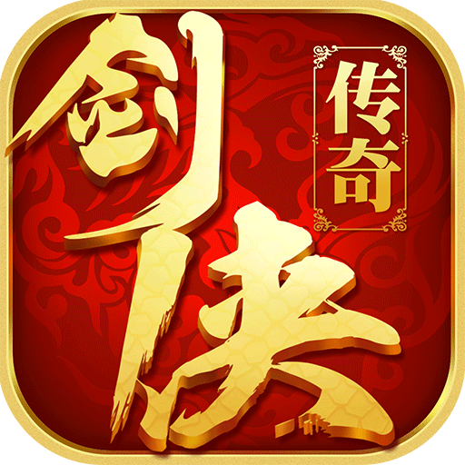 剑侠传奇小游戏修改版2022新版