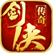 剑侠传奇修改版无限金条2022新版