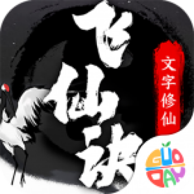 飞仙诀文字修仙2022新版
