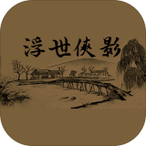 浮世侠影修改版2022新版