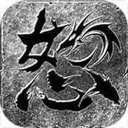 怒火一刀修改无限灵符