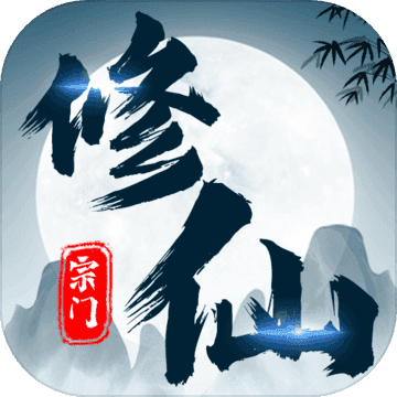 不一样的修仙宗门免广告2022最新版