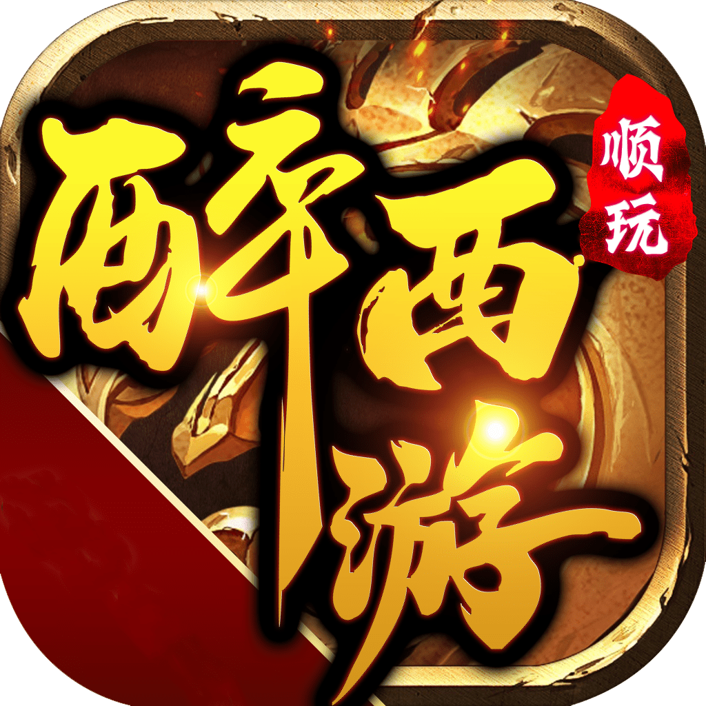 醉西游传奇正式版