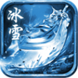 耀光新冰雪
