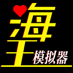 模拟海王