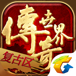 传奇世界2